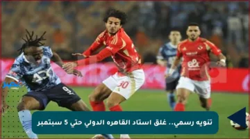 تنويه رسمي.. غلق استاد القاهرة الدولي حتى 5 سبتمبر